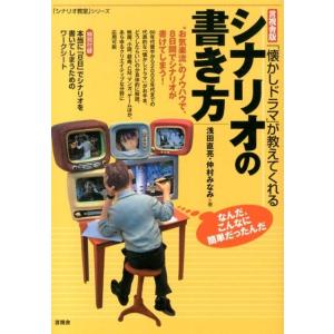 浅田直亮 「懐かしドラマ」が教えてくれるシナリオの書き方 「シナリオ教室」シリーズ Book