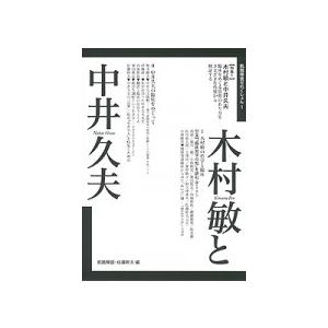 飢餓陣営 木村敏と中井久夫 飢餓陣営せれくしょん 1 Book