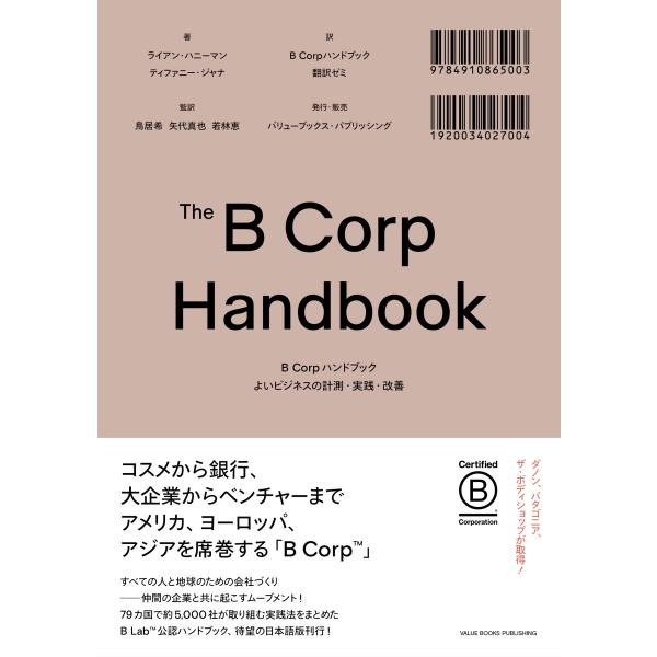 ライアン・ハニーマン B Corpハンドブック よいビジネスの計測・実践・改善 Book