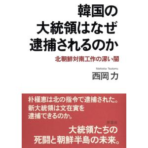 西岡力 韓国の大統領はなぜ逮捕されるのか 北朝鮮対南工作の深い闇 Book