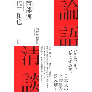 西部邁 論語清談 Book