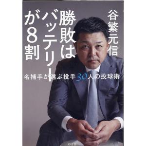 谷繁元信 勝敗はバッテリーが8割 名捕手が選ぶ投手30人の投球術 Book