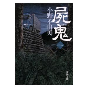 小野不由美 屍鬼〔一〕 Book