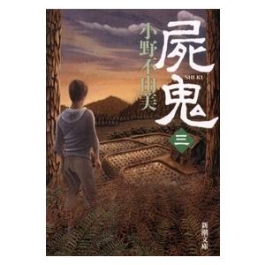 小野不由美 屍鬼〔三〕 Book