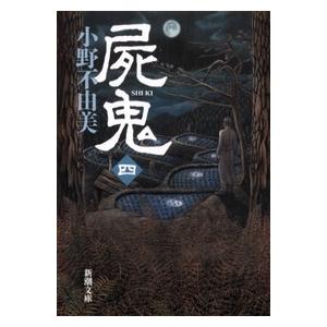 屍鬼 全5巻 全巻 セット 文庫版 小野不由美 表紙アルコール除菌済 管理