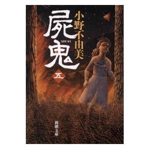 小野不由美 屍鬼(五) Book