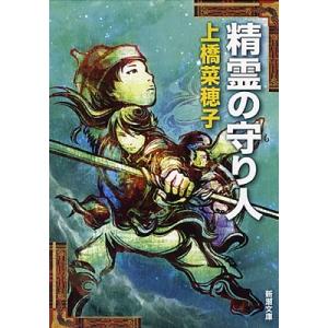 上橋菜穂子 精霊の守り人 Book 新潮文庫の本の商品画像