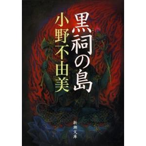 小野不由美 黒祠の島 Book 新潮文庫の本の商品画像
