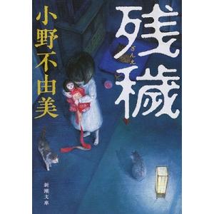 小野不由美 残穢 新潮文庫 お 37-9 Book 新潮文庫の本の商品画像