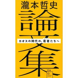 瀧本哲史 瀧本哲史論文集 カオスの時代の、若者(ゲリラ)たちへ 星海社新書 Book