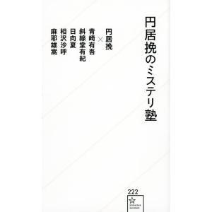 円居挽 円居挽のミステリ塾 星海社新書 Book