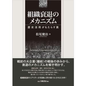 松尾健治 組織衰退のメカニズム 歴史活用がもたらす罠 Book