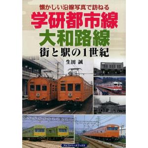 生田誠 学研都市線、大和路線 街と駅の1世紀 懐かしい沿線写真で訪ねる Book