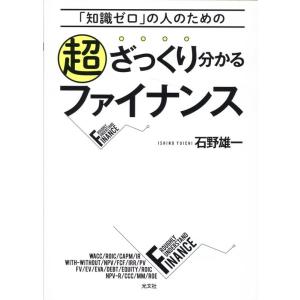 石野雄一 超ざっくり分かるファイナンス 「知識ゼロ」の人のための Book