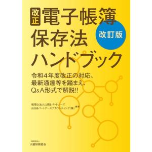 税理士法人山田&amp;パートナーズ 改正電子帳簿保存法ハンドブック 改訂版 Book