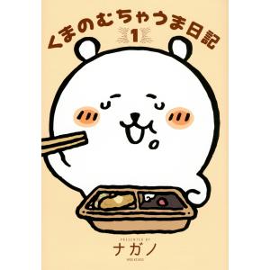 講談社（kodansha） 新品 / くまのむちゃうま日記 (1-2巻 最新刊) 全巻