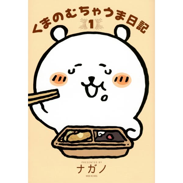 ナガノ くまのむちゃうま日記(1) COMIC