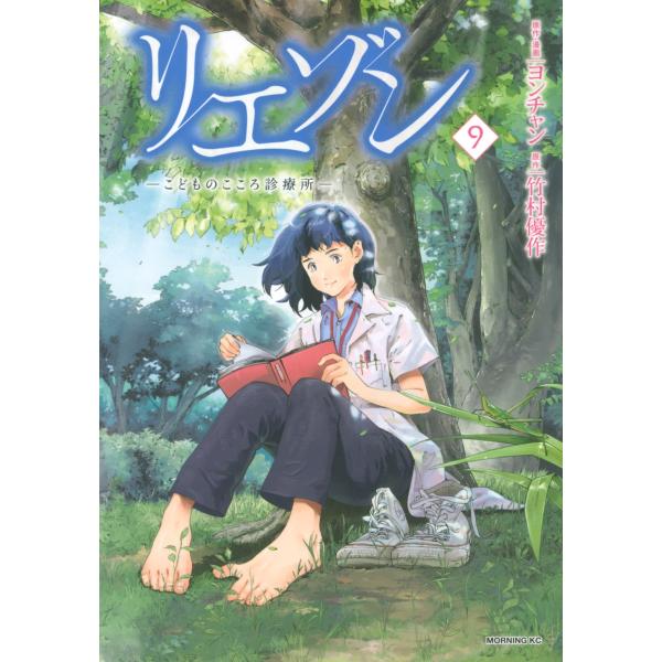 竹村優作 リエゾン -こどものこころ診療所- 9 (モーニング KC) COMIC