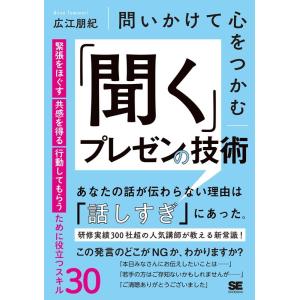 広江朋紀 問いかけて心をつかむ「聞く」プレゼンの技術 緊張をほぐす・共感を得る・行動してもらうために...