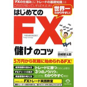 田嶋智太郎 はじめてのFX「儲け」のコツ 世界一わかりやすい! Book