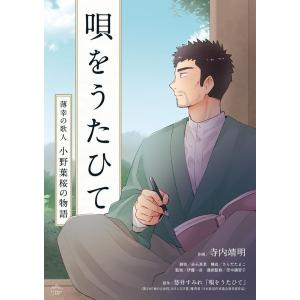 寺内靖明 唄をうたひて 薄幸の歌人小野葉桜の物語 Book