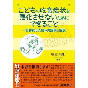 堅田利明 こどもの吃音症状を悪化させないためにできることー具体的な支援 Book