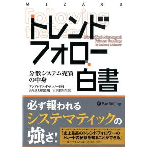 アンドレアス F.クレノー トレンドフォロー白書 分散システム売買の中身 ウィザードブックシリーズ ...