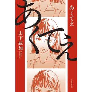 山下紘加 あくてえ Book