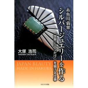 大塚浩司 糸魚川翡翠シルバージュエリーを作る 「世界に一つだけ」を届ける仕事 Book アクセサリーの本の商品画像