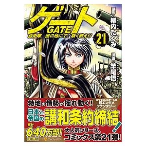 竿尾悟 ゲート 21 自衛隊 彼の地にて、斯く戦えり アルファポリスCOMICS COMIC