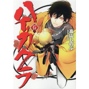 高山しのぶ ハイガクラ 15 IDコミックス COMIC