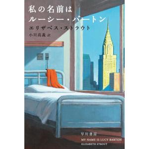 エリザベス・ストラウト 私の名前はルーシー・バートン ハヤカワepi文庫 ス 2-2 epi102 ...