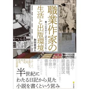 和田敦彦 職業作家の生活と出版環境 日記資料から研究方法を拓く Book