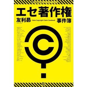 友利昴 エセ著作権事件簿 著作権ヤクザ・パクられ妄想・著作権厨・トレパク冤罪 過剰権利主張ケーススタ...