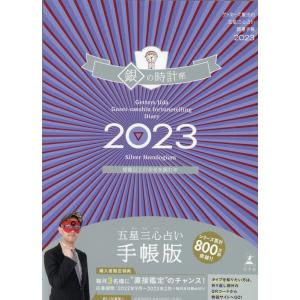 ゲッターズ飯田 ゲッターズ飯田の五星三心占い開運手帳