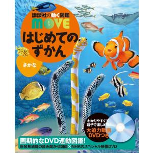講談社の動く図鑑MOVE) DVD付 はじめてのずかん みぢかないきもの
