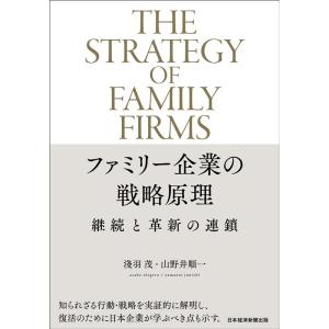淺羽茂 ファミリー企業の戦略原理 継続と革新の連鎖 Book