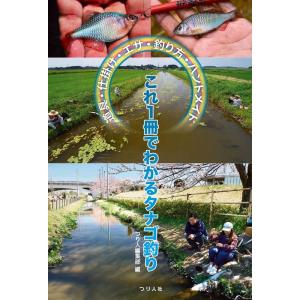 つり人社 これ1冊でわかるタナゴ釣り ネコポス対応商品 : ギル Yahoo店