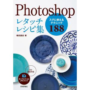 楠田諭史 Photoshopレタッチレシピ集 Book