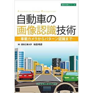 秋田時彦 自動車画像認識技術の高価買取価格