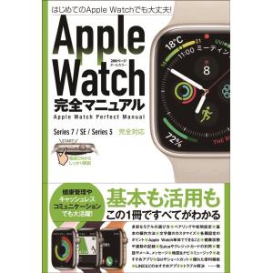 standards (編集) Apple Watch完全マニュアル 7/SE/3対応最新版・基本から...