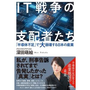 深田萌絵 IT戦争の支配者たち 「半導体不足」で大崩壊する日本の産業 Book