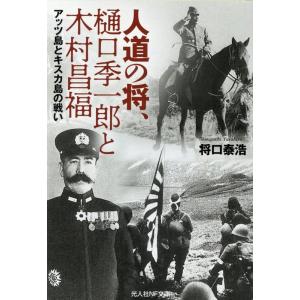 将口泰浩 人道の将、樋口季一郎と木村昌福 アッツ島とキスカ島の戦い 光人社NF文庫 し 1270 B...