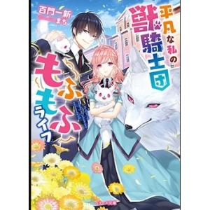 藍澤さつき 平凡な私の獣騎士団もふもふライフ 1 Berry's Fantasy COMICS あ ...