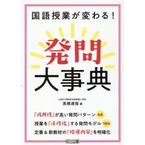 高橋達哉 国語授業が変わる!発問大事典 Book