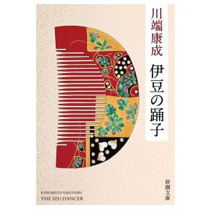 川端康成 伊豆の踊子 新版 新潮文庫 か 1-2 Book