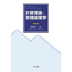 田中一之 計算理論と数理論理学 Book