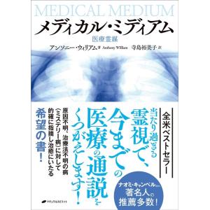 アンソニー・ウィリアム メディカル・ミディアム 肝臓の救済 Book