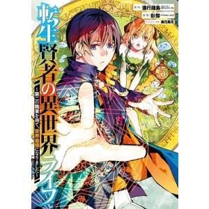 進行諸島 転生賢者の異世界ライフ〜第二の職業を得て、世界最強になりました〜(5) COMIC