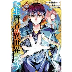 進行諸島 転生賢者の異世界ライフ〜第二の職業を得て、世界最強になりました〜(7) COMIC